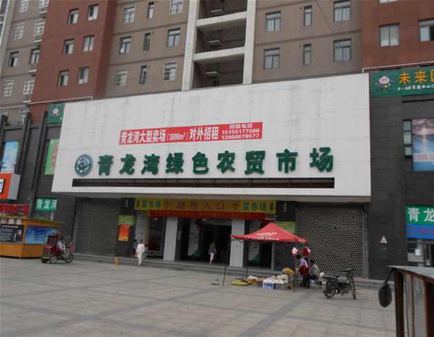 肥西青龍灣市場(chǎng)